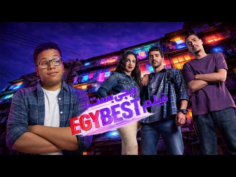 مراجعة فيلم ايجي بست