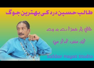 طالب حسین درد خانہ یار گھڑا دے بند وے Kana Yar Ghara Day Band Way