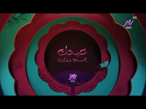 جميع فواصل العيد الفطر عيد الأم Mbc Masr Drama عيد سعيد 2026 جميع فواصل العيد الفطر عيد الأم Mbc Masr Drama عيد سعيد 2026