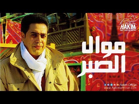 Hakim Mawal El Sabr حكيم موال الصبر