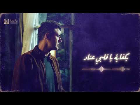 ياروح حمزة نمرة بدون موسيقى Hamza Namira