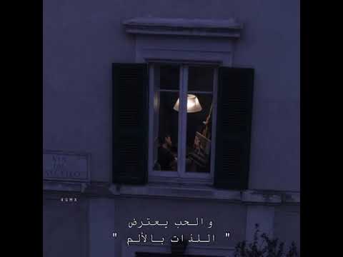 والحب يعترض اللذات بالألم