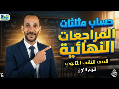 مراجعة رياضة بحتة تانية ثانوي الترم الأول حساب مثلثات مستر محمود رجب 2026