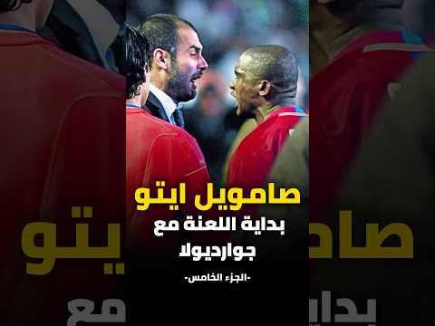 الجزء الخامس صامويل ايتو اسد الكاميرون كرة القدم Football برشلونة ميسي جوارديولا