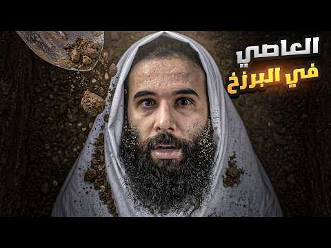 حياة العاصي في البرزخ أنس آكشن