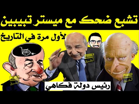 لأول مرة في التاريخ رئيس دولة فكاهي تشبع ضحك مع ميستر تبون ولد الشرق