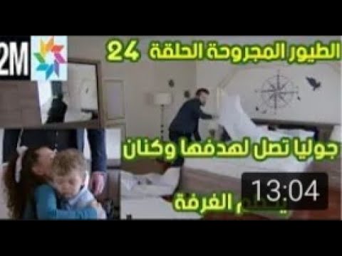 مسلسل الطيور المجروحة الحلقة 24 قبل عرضها على 2m كنان يحطم غرفته و جوليا تصل لهدفها