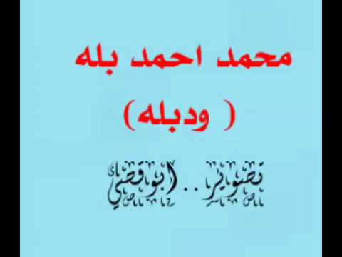 محمد احمد ودبله