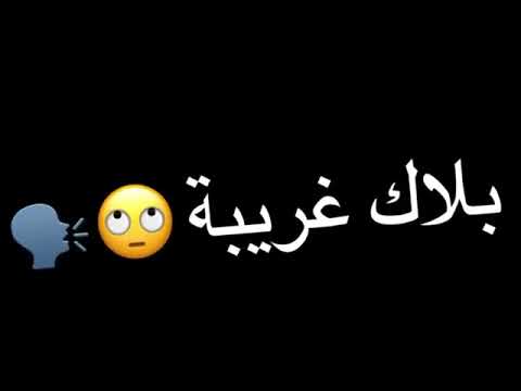 اغنية بيسان اسماعيل نجمة بلاك غريبة بدون حقوق نشر جاهز 2026