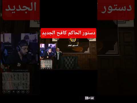 دستور الحاكم كافح ما بيستلم مزانية الدولة