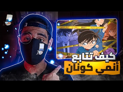 كيف تتابع انمي المحقق كونان بالترتيب