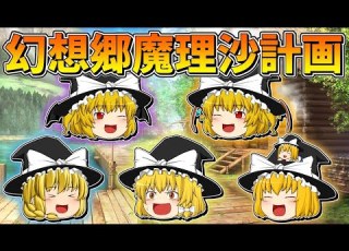  ゆっくり茶番 幻想郷魔理沙化計画