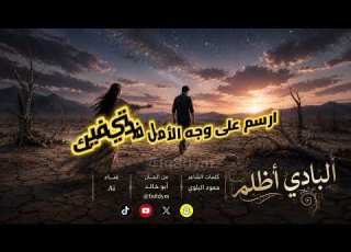  البادي أظلم كلمات حمود البلوي ألحان أبو خالد غناء AI