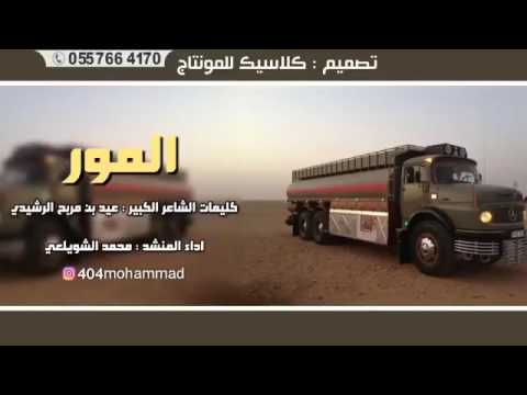 شيلة يالمور كلمات عيد بن مربح اداء محمد الشويلعي