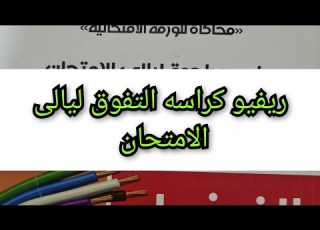 ريفيو كراسه التفوق مراجعة ليالى الامتحان
