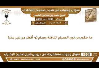 3096 4600 ما حكم من نوى الصيام النافلة وصام ثم أفطر من غير عذر ابن عثيمين