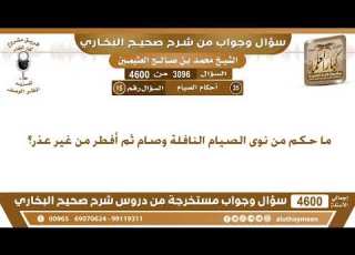  3096 4600 ما حكم من نوى الصيام النافلة وصام ثم أفطر من غير عذر ابن عثيمين