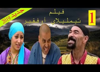  فلام تشلحيت جديد تيمليلاي اوفقير الجزء الأول FILM COMPLET Tim V1
