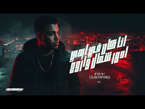 انا كان في ايدي ادور شمال كابونجا اسلام كابونجا Eslam Kabonga Official Music 2026