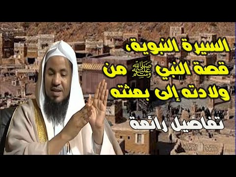 السيرة النبوية كاملة بأسلوب رائع من الميلاد الشريف إلى وفاته ﷺ محمد الشنقيطي حياة النبي ﷺ كاملة