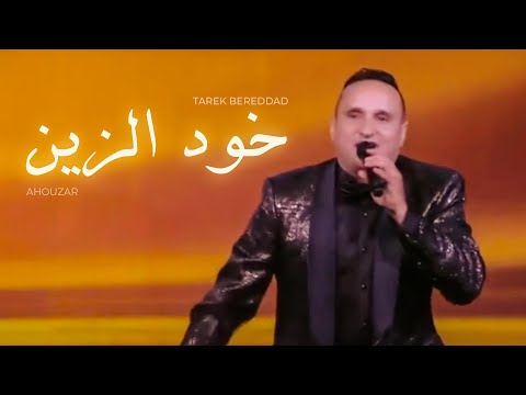 Tarek Five Stars Khoud Zine EXCLUSIVE طارق فايف ستارز خود الزين حصريا