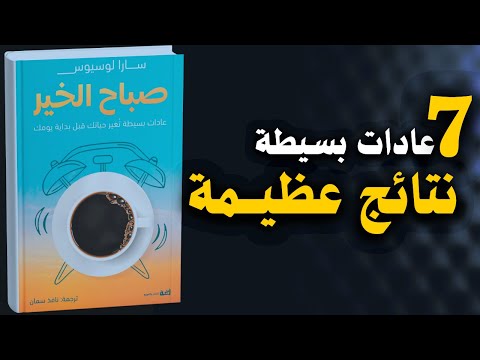 كتاب صباح الخير سبع عادات بسيطة ستغير حياتك كتاب مسموع كتاب صباح الخير سبع عادات بسيطة ستغير حياتك كتاب مسموع