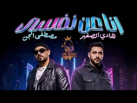 مهرجان محترم و ساعات قليل الادب انا عن نفسي جى فى عوأ الجن و هادي تيم الابداع دولسى برودكشن
