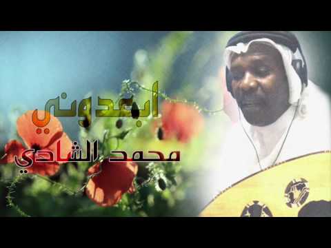 ابعدوني وخلوني بعيد للرائع محمد الشادي