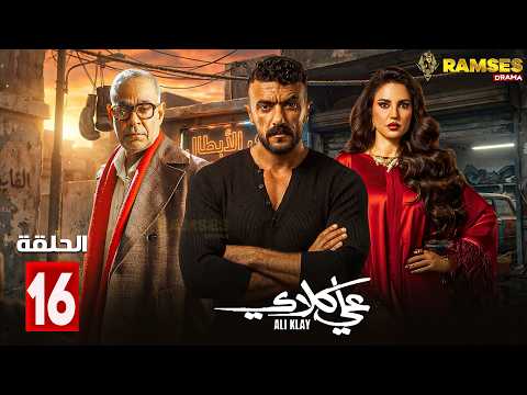 حصريااا الحلقة 16 من مسلسل علي كلاي بطولة احمد العوضي درة