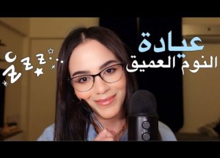 اهلا بيكوا في عيادة النوم مين مش عارف ينام Asmr