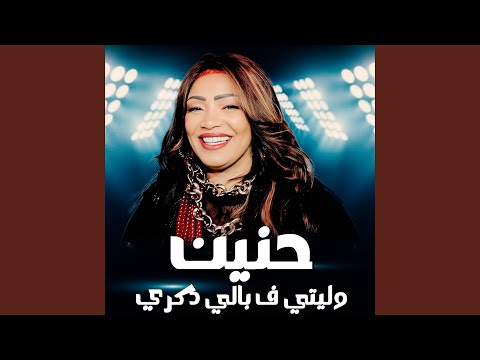 وليتي ف بالي ذكري