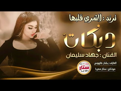 ترند جديد تيك توك لولا القلب ينباع لاشري قلبها جهاد سليمان