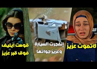 وصل خبر وفاة عزيز لإيليف وراحت تبكي ع قبرو بتشوفها ضرتها وبتقوصها واللي بينقذ حياتها شخص غامض