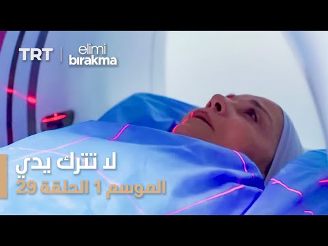 مسلسل لا تترك يدي الموسم الأول الحلقة ٢٩ مسلسل لا تترك يدي الموسم الأول الحلقة ٢٩