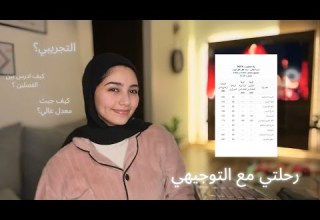 رحلتي بالتوجيهي كيف درست بين الفصلين كيف حصلت على معدل عالي