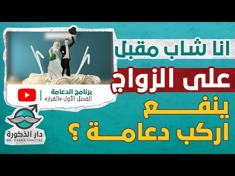 انا شاب مقبل علي الزواج ينفع اركب دعامة برنامج الدعامة 33 انا شاب مقبل علي الزواج ينفع اركب دعامة برنامج الدعامة 33