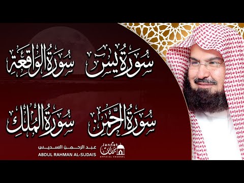 سورة يس والواقعة والرحمن والملك شغلها بنية جلب الرزق وقضاء الدين وتفريج الهم عبد الرحمن السديس