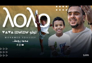 Mohammed Youssef Low Low مترجمة للعربية محمد يوسف لولو