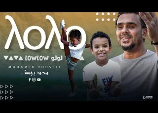 Mohammed Youssef Low Low مترجمة للعربية محمد يوسف لولو