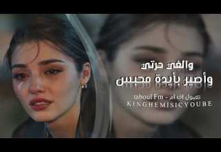 اغاني عراقي يا ناس مدري العيب بية مدري بالإحساس مدري الزمن ضالم بطئ