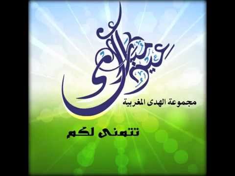 تكبيرات العيد لمجموعة الهدى المغربية