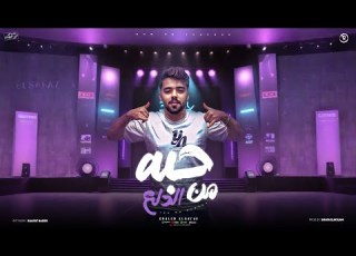 حبه من الدلع خالد السفاح كلو عاوز حبه من الدلع Official Lyrics Video