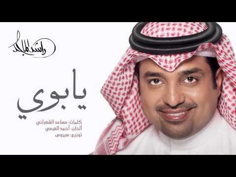 راشد الماجد يابوي النسخة الأصلية 2011