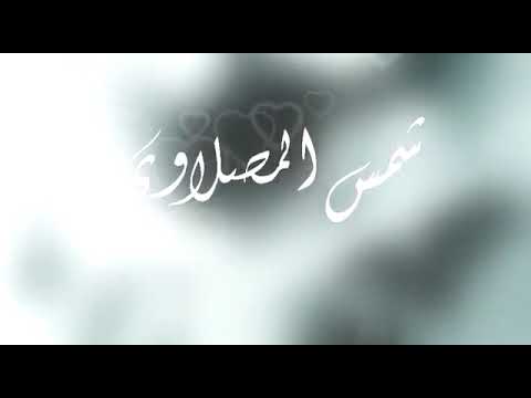 سوو درب الأم الولد شمس المصلاوي زفة عرس