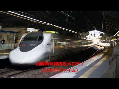 山陽新幹線接近メロディ ひかりチャイム
