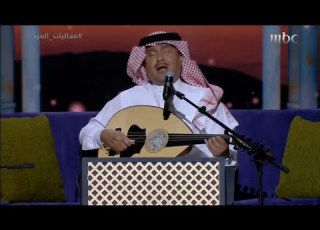  محمد عبده صوتك يناديني حفل عيد الفطر الدمام 2023
