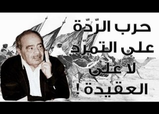  مشكلة أبو بكر الصديق مع المرتدين لتمردهم لا لعقيدتهم محمد شحرور