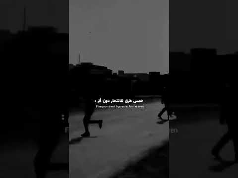 خمس طرق للانتحار بدون الم Shorts