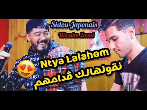 Sidou Japonais 2021 Ntya Lalahom نقولهالك ڤدامهم Avec Wassim Zaoui