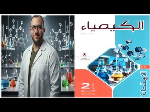 حل كتاب الإمتحان كيمياء 2 ثانوي 2026 الدرس الثاني حل كتاب الإمتحان كيمياء 2 ثانوي 2026 الدرس الثاني